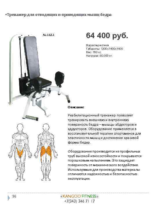  • Тренажер для отводящих и приводящих мышц бедра 64 400 руб. Характеристики Габариты: