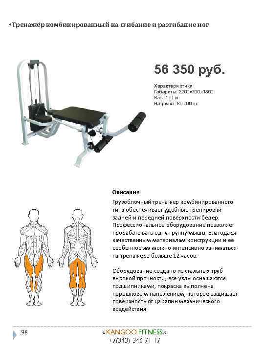  • Тренажёр комбинированный на сгибание и разгибание ног 56 350 руб. Характеристики Габариты: