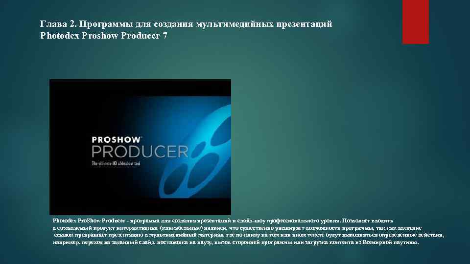 Глава 2. Программы для создания мультимедийных презентаций Photodex Proshow Producer 7 Photodex Pro. Show