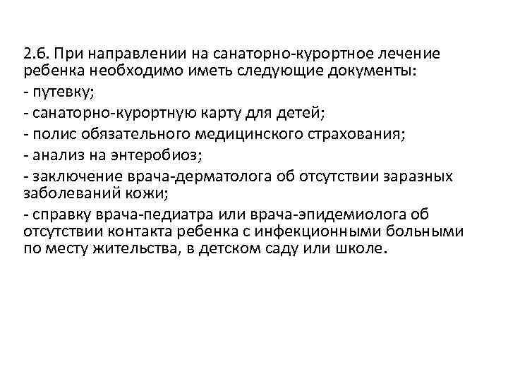 2. 6. При направлении на санаторно-курортное лечение ребенка необходимо иметь следующие документы: - путевку;