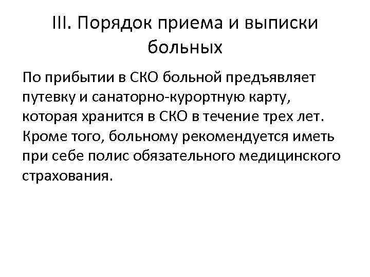 III. Порядок приема и выписки больных По прибытии в СКО больной предъявляет путевку и