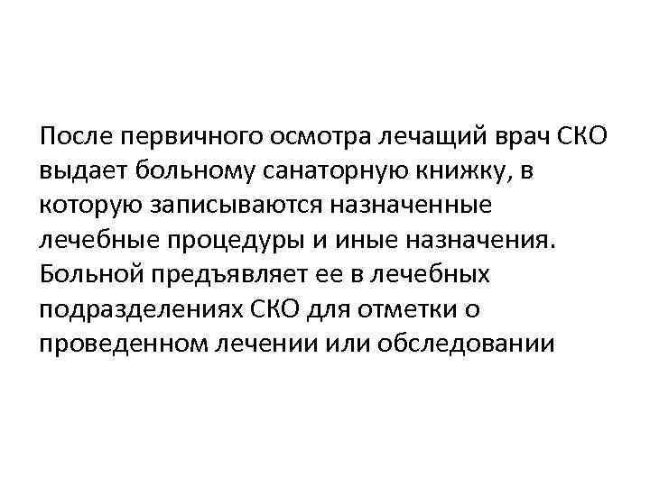 После первичного осмотра лечащий врач СКО выдает больному санаторную книжку, в которую записываются назначенные