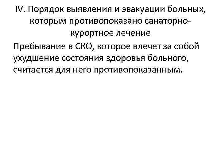 IV. Порядок выявления и эвакуации больных, которым противопоказано санаторнокурортное лечение Пребывание в СКО, которое