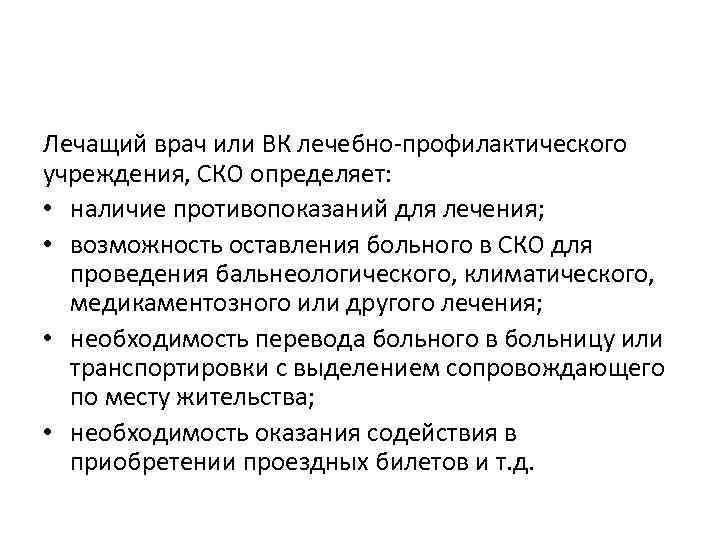 Лечащий врач или ВК лечебно-профилактического учреждения, СКО определяет: • наличие противопоказаний для лечения; •