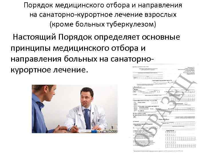 Порядок медицинского отбора и направления на санаторно-курортное лечение взрослых (кроме больных туберкулезом) Настоящий Порядок