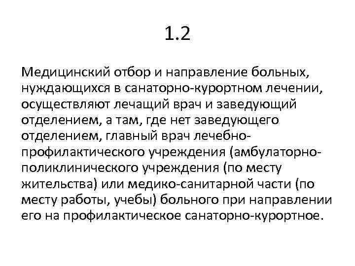 1. 2 Медицинский отбор и направление больных, нуждающихся в санаторно-курортном лечении, осуществляют лечащий врач