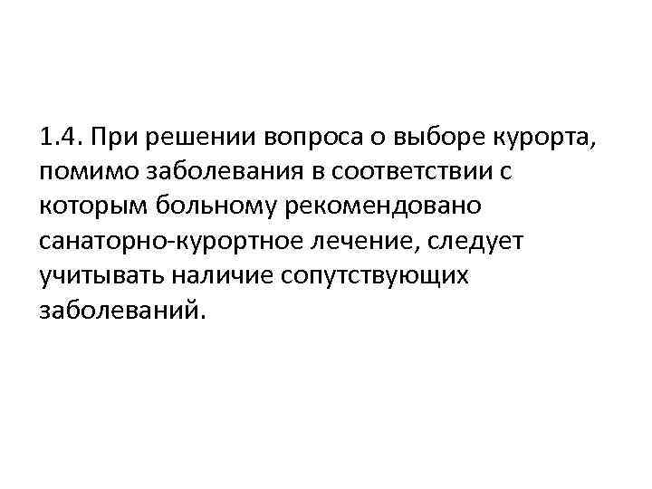 1. 4. При решении вопроса о выборе курорта, помимо заболевания в соответствии с которым