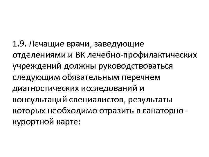 1. 9. Лечащие врачи, заведующие отделениями и ВК лечебно-профилактических учреждений должны руководствоваться следующим обязательным