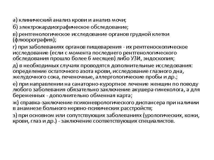 а) клинический анализ крови и анализ мочи; б) электрокардиографическое обследование; в) рентгенологическое исследование органов