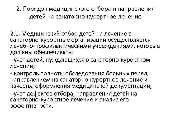 2. Порядок медицинского отбора и направления детей на санаторно-курортное лечение 2. 1. Медицинский отбор