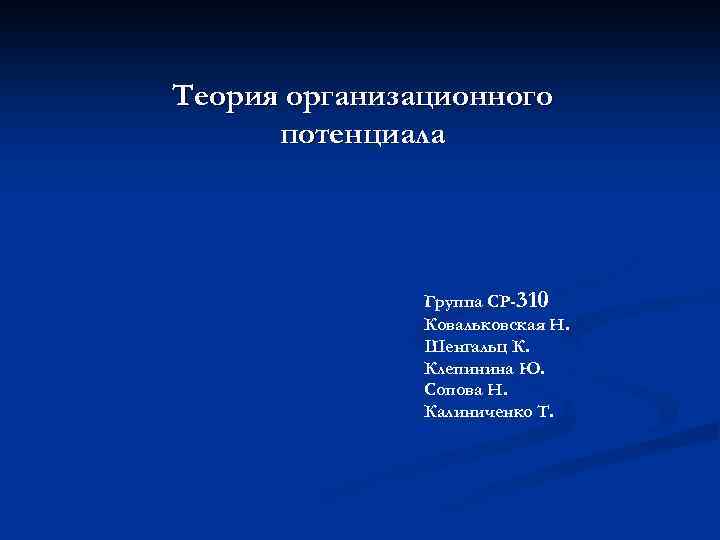 Теория организационного потенциала Группа СР-310 Ковальковская Н. Шенгальц К. Клепинина Ю. Сопова Н. Калиниченко