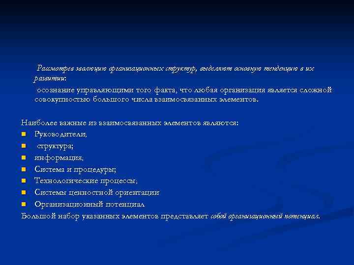 Рассмотрев эволюцию организационных структур, выделяют основную тенденцию в их развитии: осознание управляющими того факта,