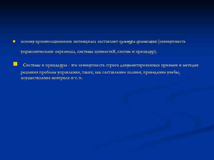 n основу организационного потенциала составляет культура организации (совокупность управленческого персонала, системы ценностей, систем и