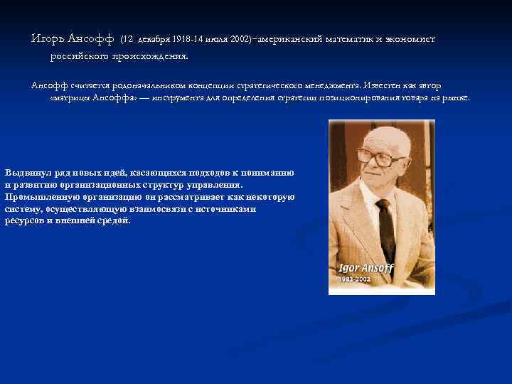 И ансофф считал что стратегический план обязательно должен содержать стратегии