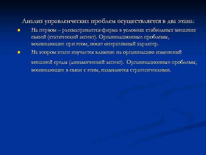 Анализ управленческих проблем осуществляется в два этапа: n n На первом – рассматривается фирма