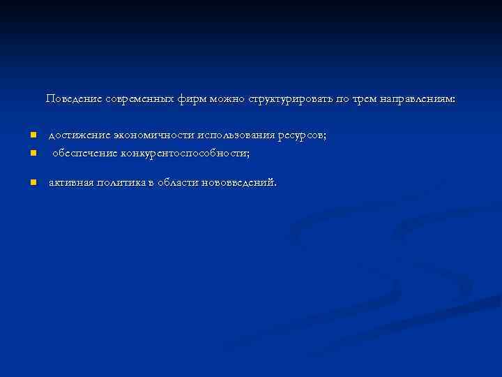 Поведение современных фирм можно структурировать по трем направлениям: n достижение экономичности использования ресурсов; обеспечение