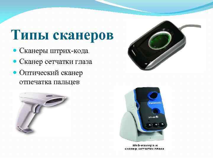 Типы сканеров Сканеры штрих-кода Сканер сетчатки глаза Оптический сканер отпечатка пальцев 
