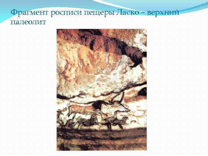 Фрагмент росписи пещеры Ласко – верхний палеолит 