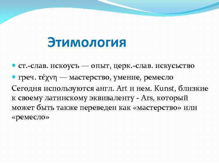 Понятие термина искусство. Термин искусство многозначен чаще всего. Термин искусство многозначен чаще всего он употребляется в двух. Происхождение слова Слава. Какие опыты или явления показывают этипололегия.