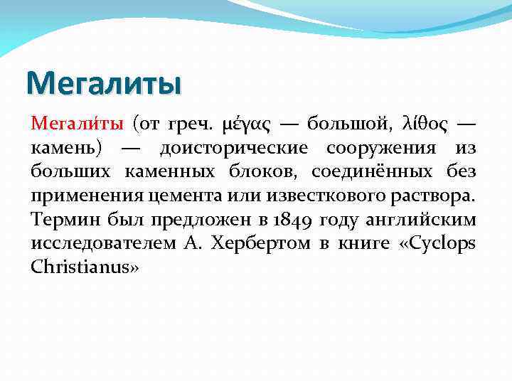 Мегалиты Мегали ты (от греч. μέγας — большой, λίθος — камень) — доисторические сооружения