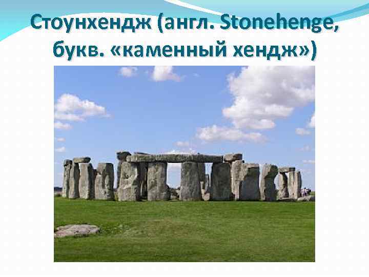 Стоунхендж (англ. Stonehenge, букв. «каменный хендж» ) 