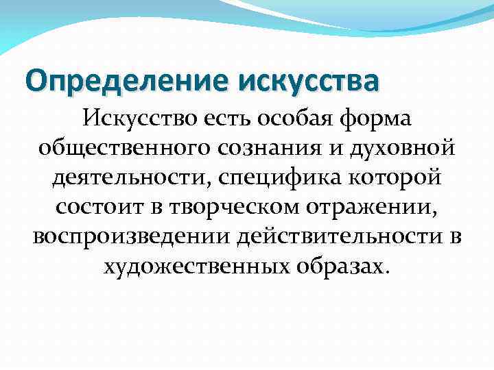 Определение искусства Искусство есть особая форма общественного сознания и духовной деятельности, специфика которой состоит