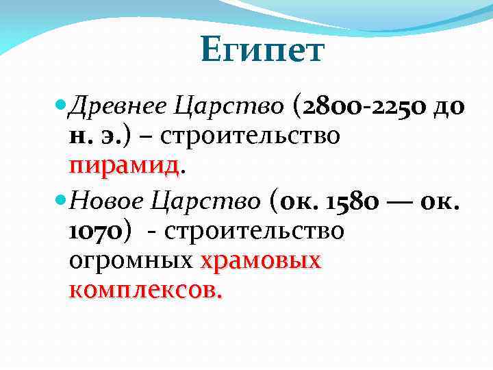 Египет Древнее Царство (2800 -2250 до н. э. ) – строительство пирамид Новое Царство