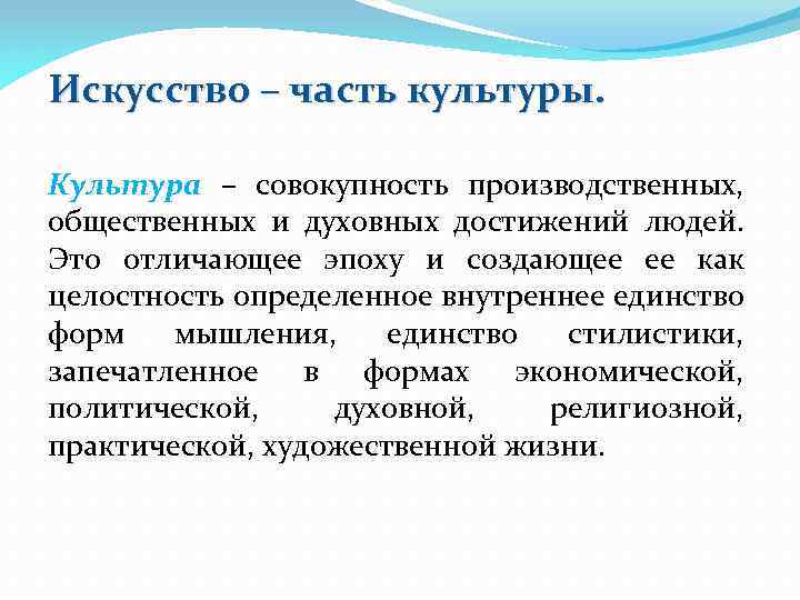 Искусство – часть культуры. Культура – совокупность производственных, общественных и духовных достижений людей. Это