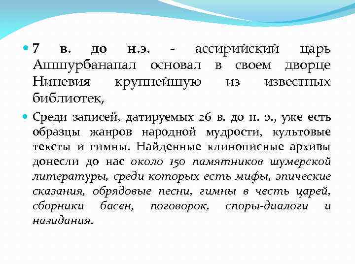  7 в. до н. э. - ассирийский царь Ашшурбанапал основал в своем дворце