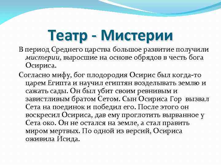 Театр - Мистерии В период Среднего царства большое развитие получили мистерии, выросшие на основе