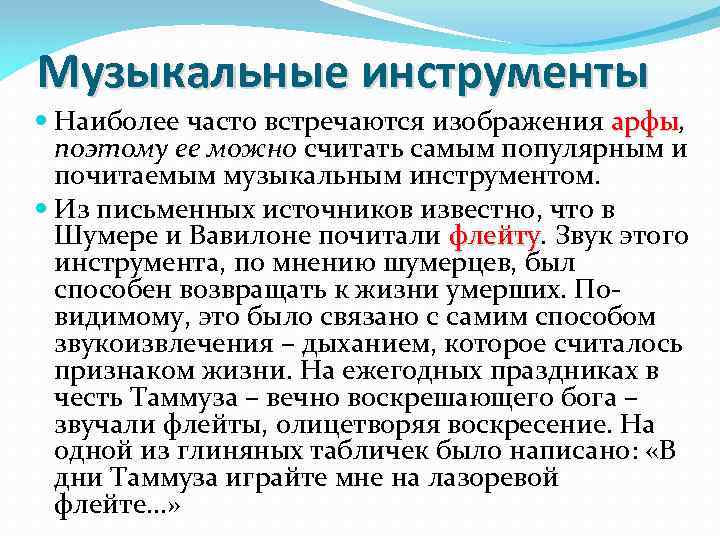 Музыкальные инструменты Наиболее часто встречаются изображения арфы, арфы поэтому ее можно считать самым популярным