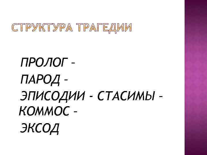 ПРОЛОГ – ПАРОД – ЭПИСОДИИ - СТАСИМЫ – КОММОС – ЭКСОД 