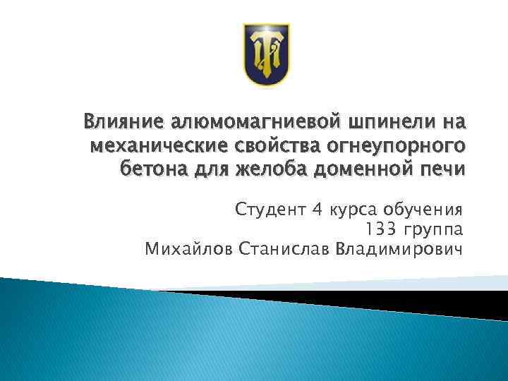 Влияние алюмомагниевой шпинели на механические свойства огнеупорного бетона для желоба доменной печи Студент 4