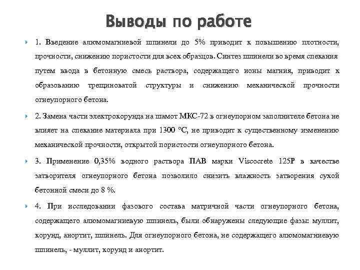 Выводы по работе 1. Введение алюмомагниевой шпинели до 5% приводит к повышению плотности, прочности,