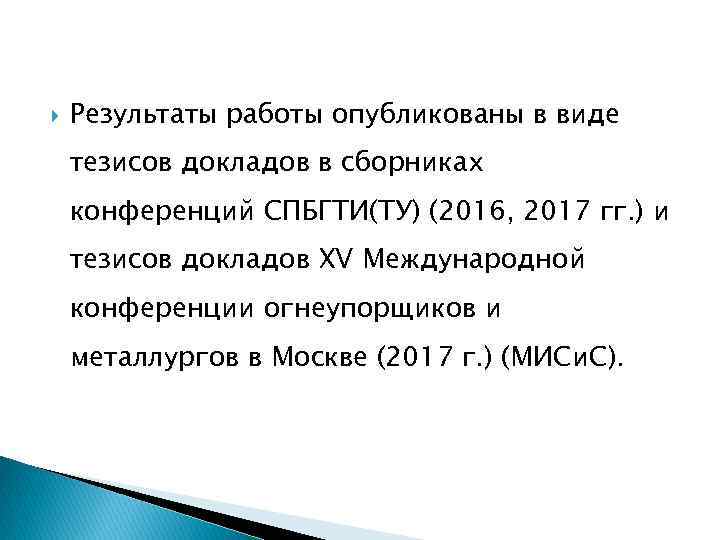  Результаты работы опубликованы в виде тезисов докладов в сборниках конференций СПБГТИ(ТУ) (2016, 2017