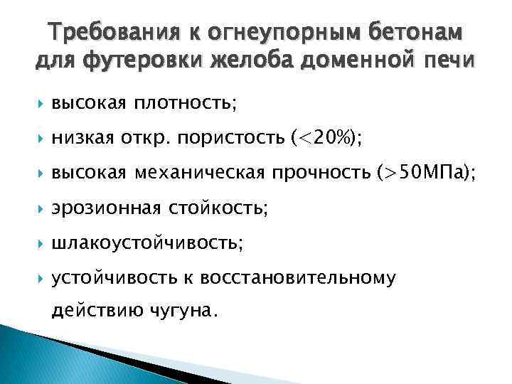 Требования к огнеупорным бетонам для футеровки желоба доменной печи высокая плотность; низкая откр. пористость