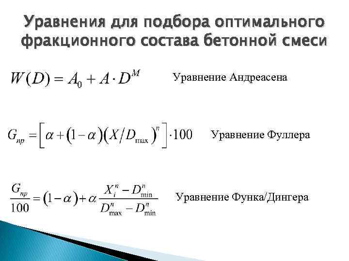 Уравнения для подбора оптимального фракционного состава бетонной смеси Уравнение Андреасена Уравнение Фуллера Уравнение Функа/Дингера