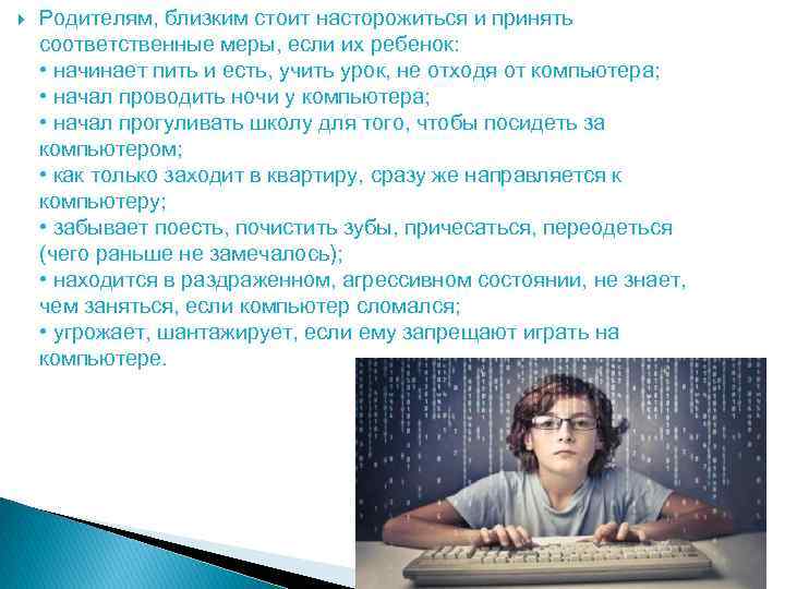  Родителям, близким стоит насторожиться и принять соответственные меры, если их ребенок: • начинает