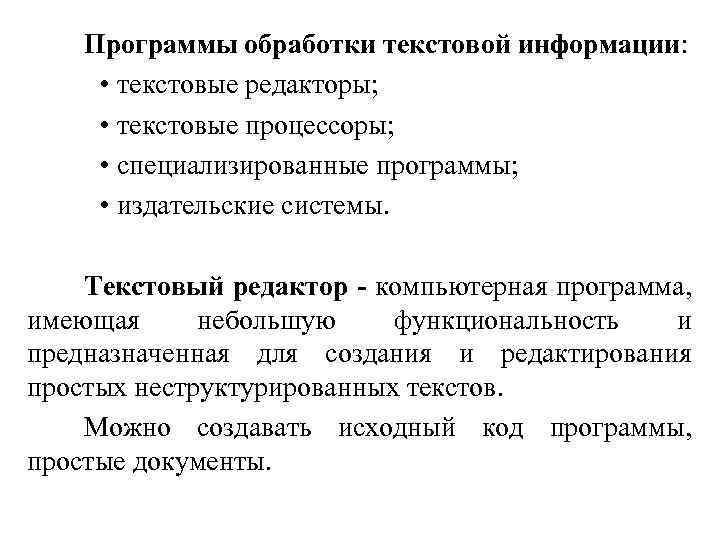 Программа обрабатывающая. Текстовые редакторы процессоры и Издательские системы. Программы обработки текста примеры. Программы для обработки информации. Программное обеспечение для обработки текстов.