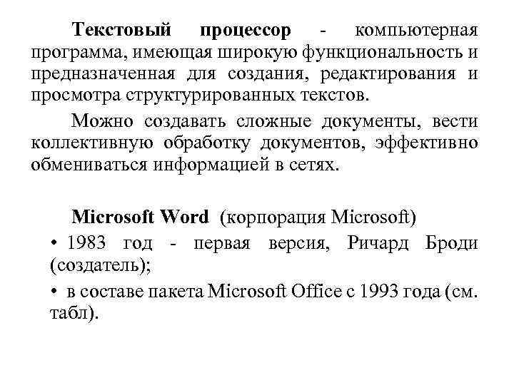 Текстовый процессор - компьютерная программа, имеющая широкую функциональность и предназначенная для создания, редактирования и