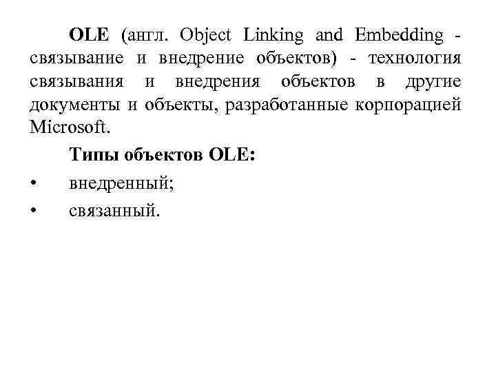 OLE (англ. Object Linking and Embedding связывание и внедрение объектов) - технология связывания и