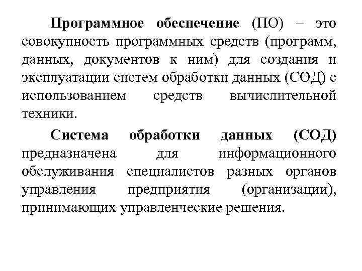 Программное обеспечение (ПО) – это совокупность программных средств (программ, данных, документов к ним) для