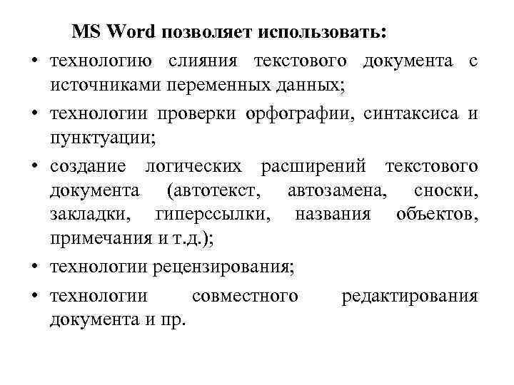  • • • MS Word позволяет использовать: технологию слияния текстового документа с источниками