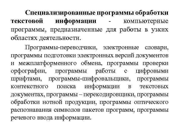 Специализированные программы обработки текстовой информации компьютерные программы, предназначенные для работы в узких областях деятельности.