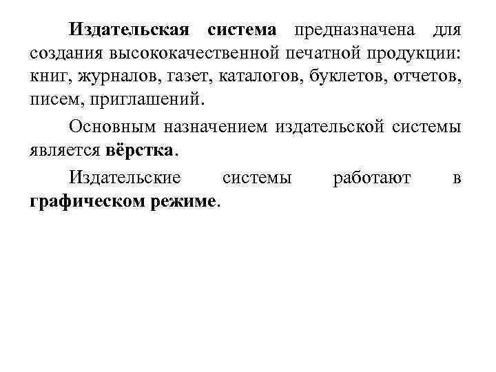 Издательская система предназначена для создания высококачественной печатной продукции: книг, журналов, газет, каталогов, буклетов, отчетов,