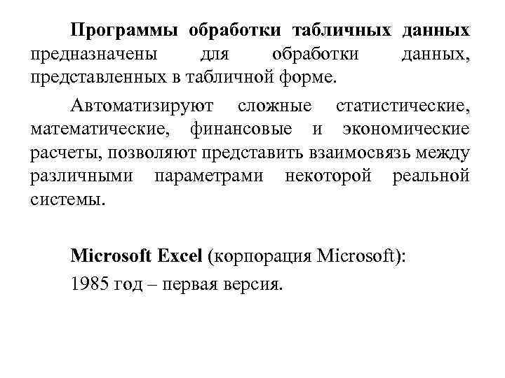 Программы для обработки больших данных. Программы обработки табличных данных.. Обработка табличной информации. Программы для обработки информации. Прикладные программы для обработки табличной информации.