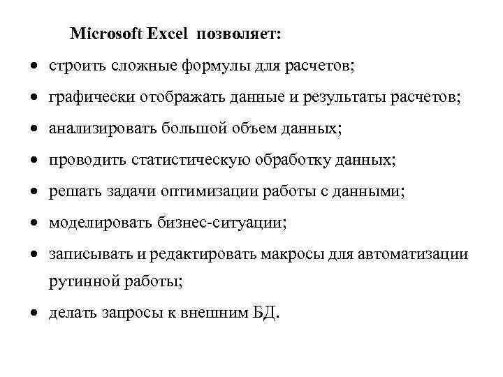 Microsoft Excel позволяет: строить сложные формулы для расчетов; графически отображать данные и результаты расчетов;