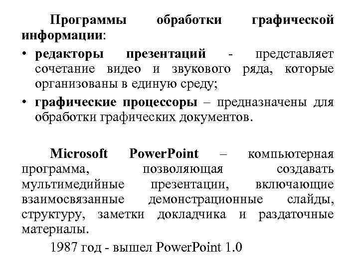 Программы обработки графической информации: • редакторы презентаций представляет сочетание видео и звукового ряда, которые