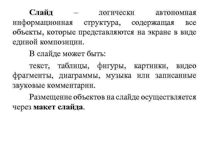 Слайд – логически автономная информационная структура, содержащая все объекты, которые представляются на экране в