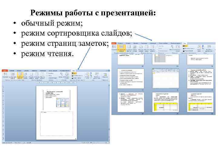 Укажите существующие режимы работы с презентацией выберите один или несколько ответов